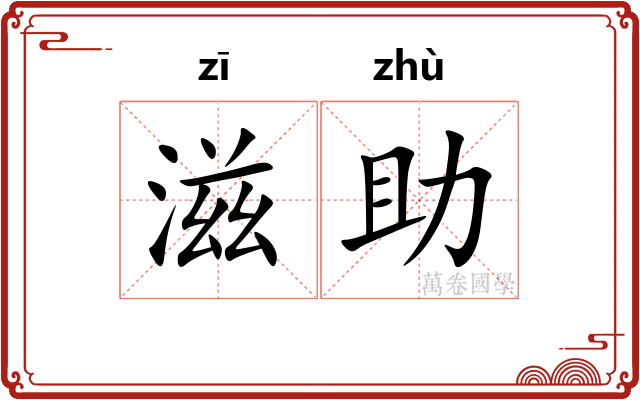 滋助