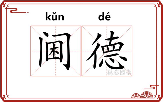 阃德