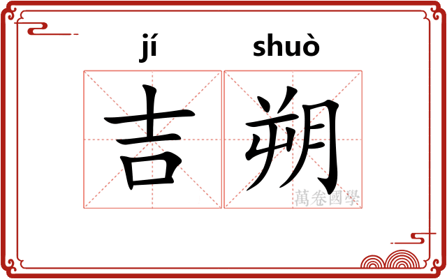 吉朔