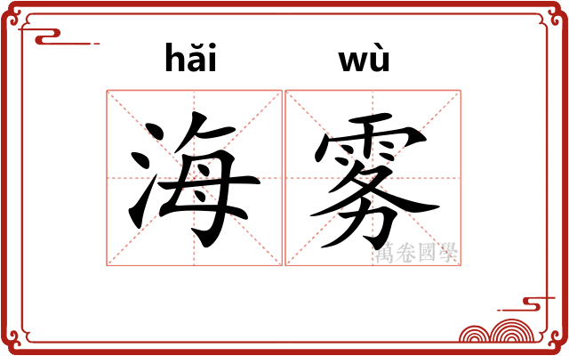 海雾