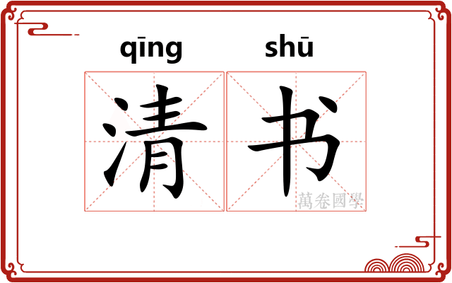 清书 清书