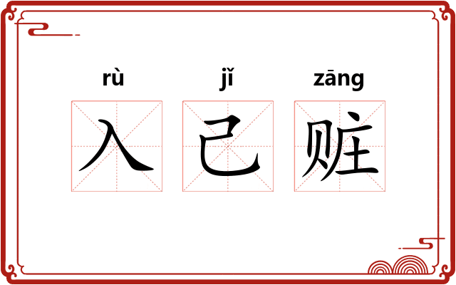 入己赃
