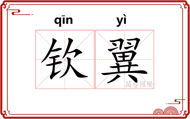 钦翼