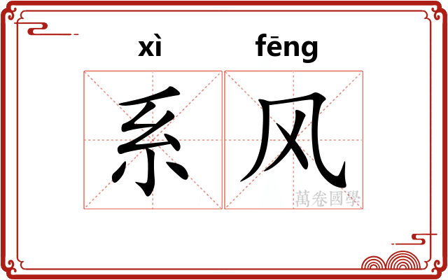 系风