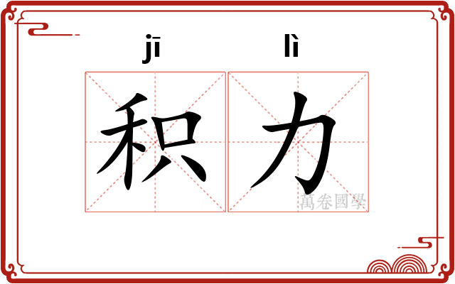积力