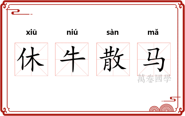 休牛散马