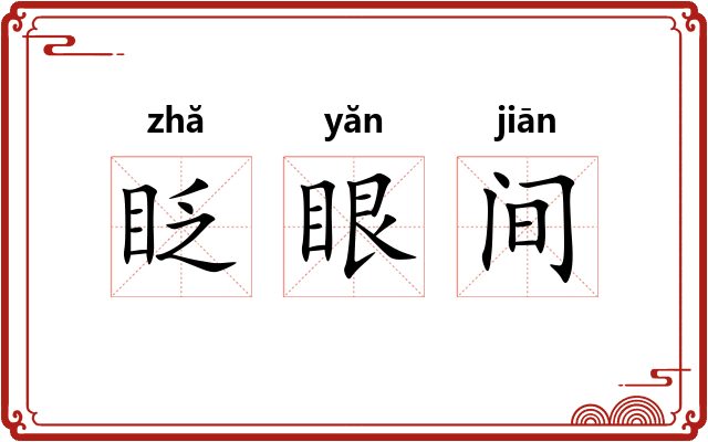 眨眼间
