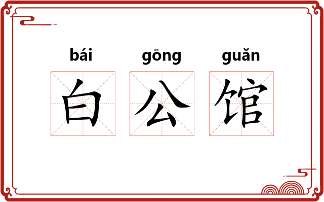 白公馆