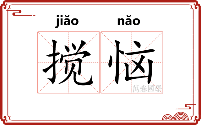 搅恼