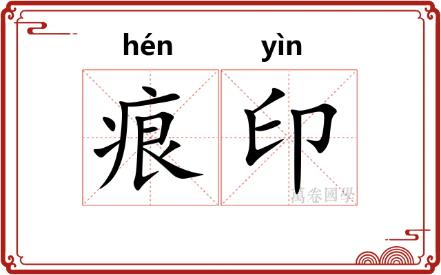 痕印