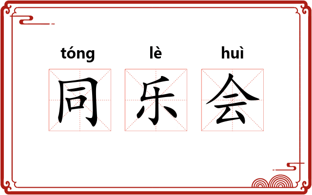 同乐会