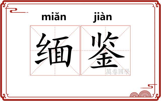 缅鉴