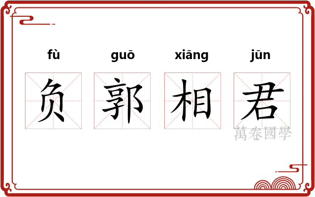 负郭相君