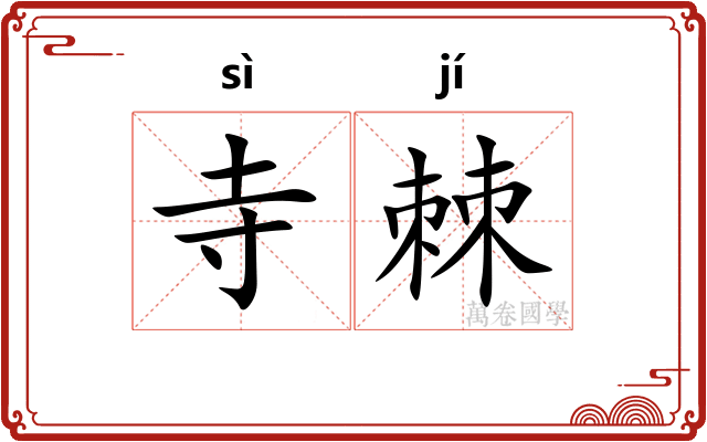 寺棘