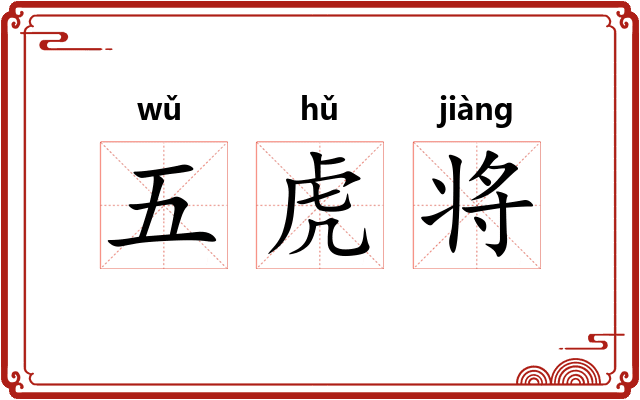 五虎将