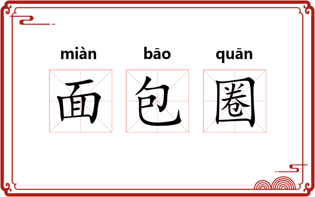 面包圈