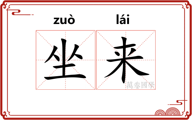 坐来 坐来
