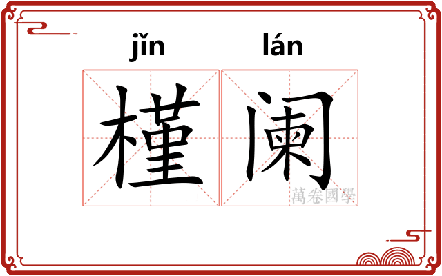 槿阑