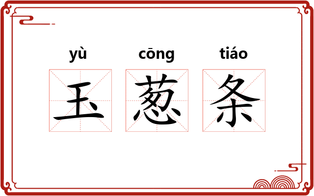 玉葱条