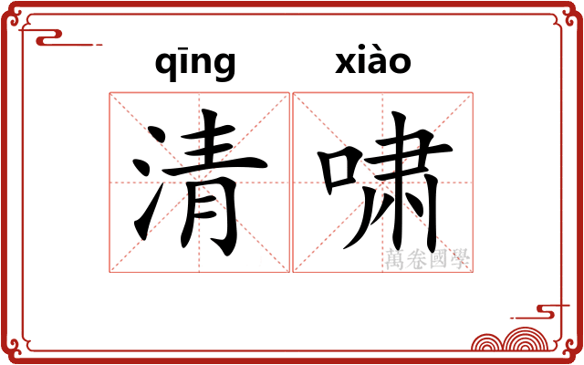 清啸 清啸