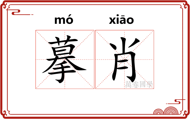摹肖