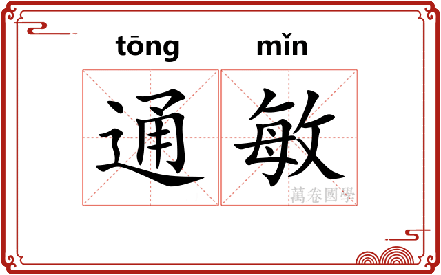 通敏