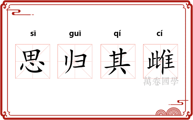 思归其雌 思归其雌
