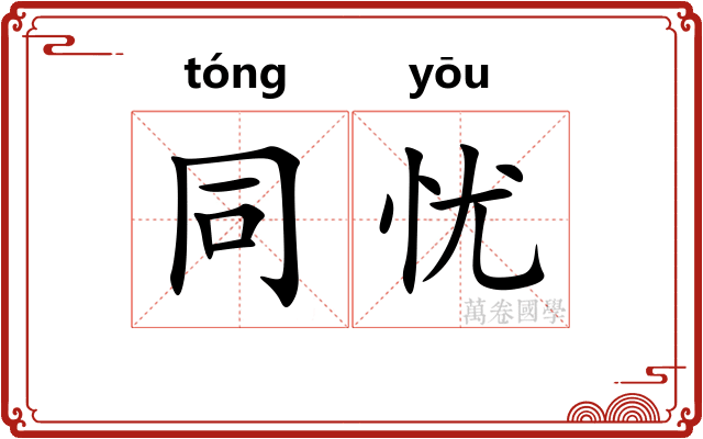 同忧 同忧