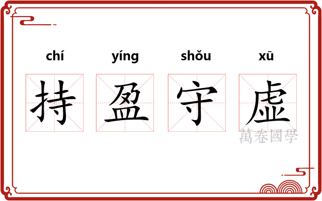 持盈守虚