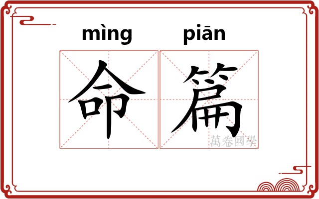 命篇 命篇