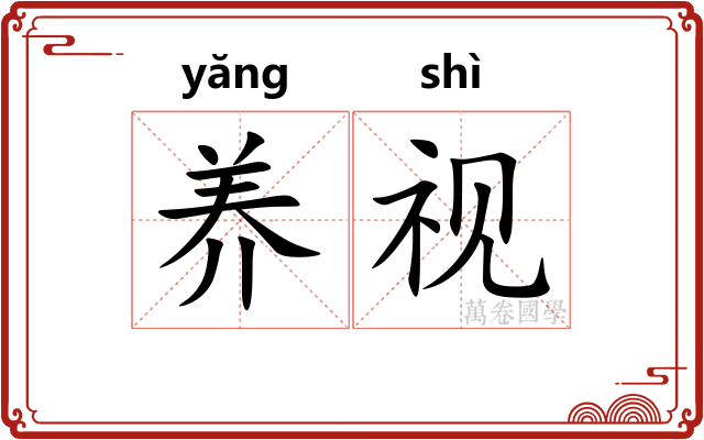 养视
