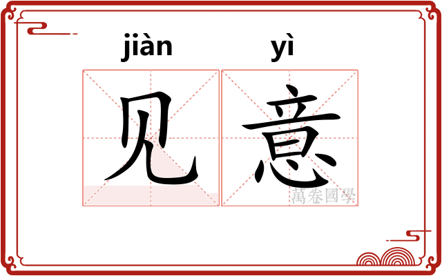 见意