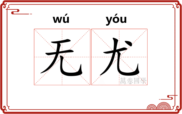 无尤