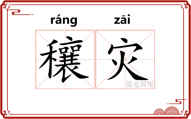 穰灾