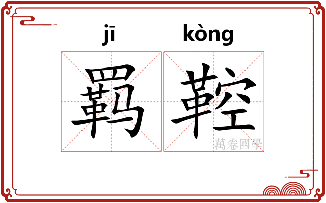 羁鞚