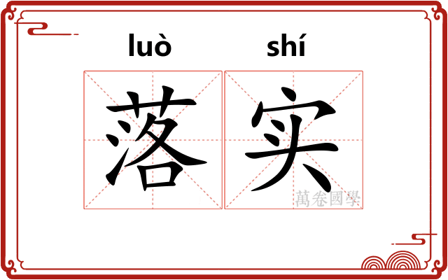 落实