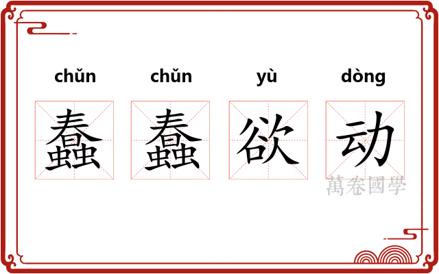 蠢蠢欲动