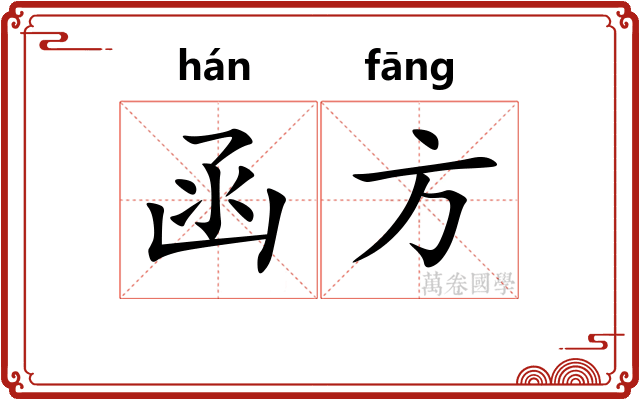 函方 函方