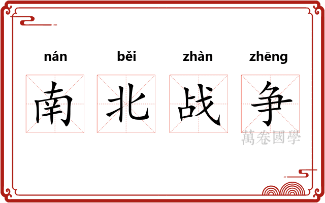南北战争