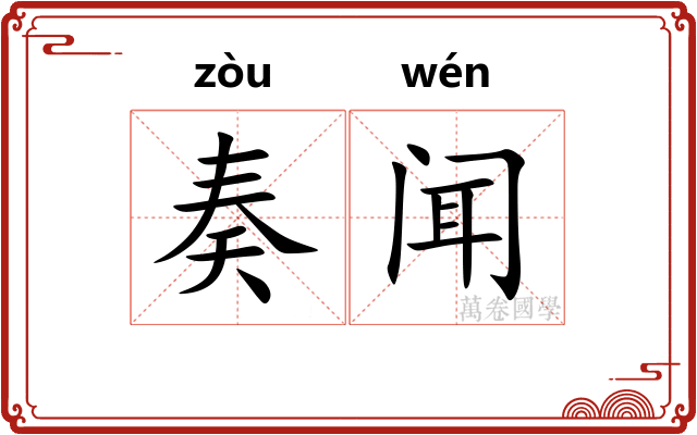 奏闻
