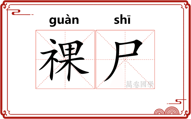 祼尸