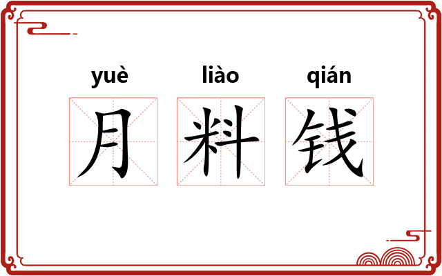 月料钱