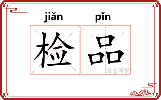 检品 检品