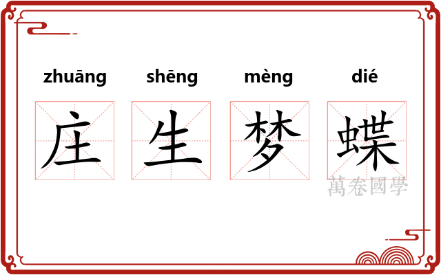 庄生梦蝶 庄生梦蝶