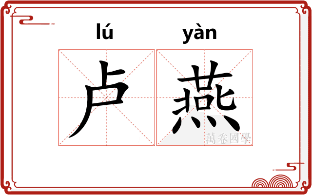 卢燕