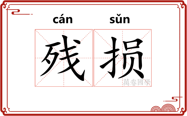残损