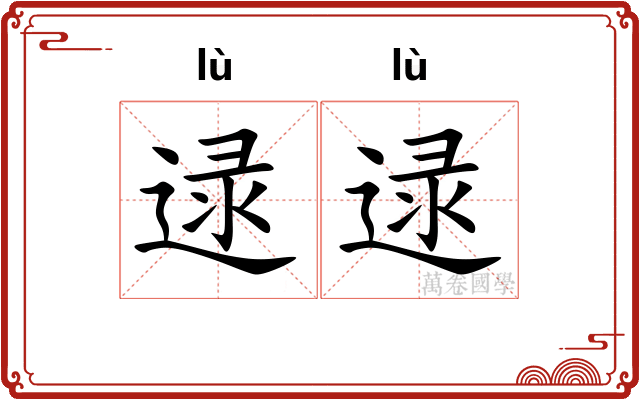 逯逯