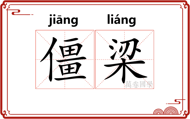 僵梁