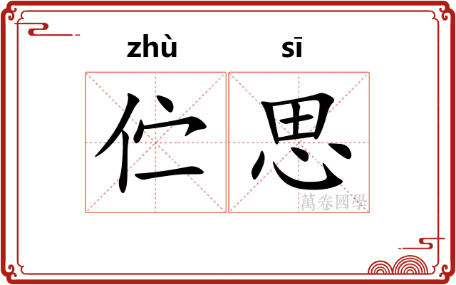 伫思