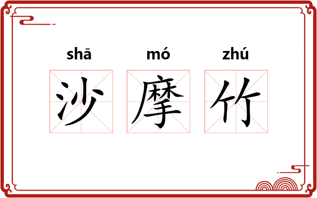 沙摩竹 沙摩竹